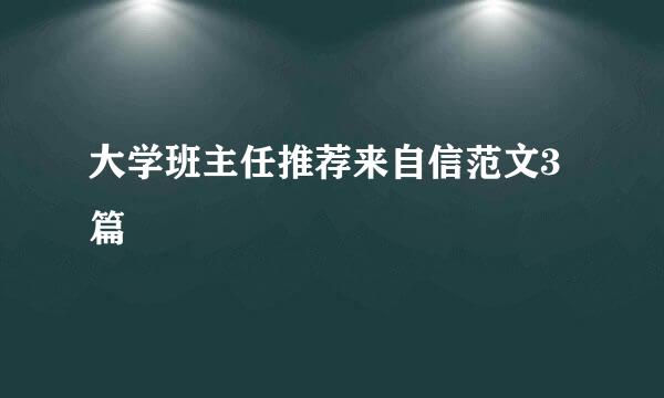 大学班主任推荐来自信范文3篇