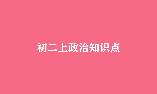 初二上政治知识点