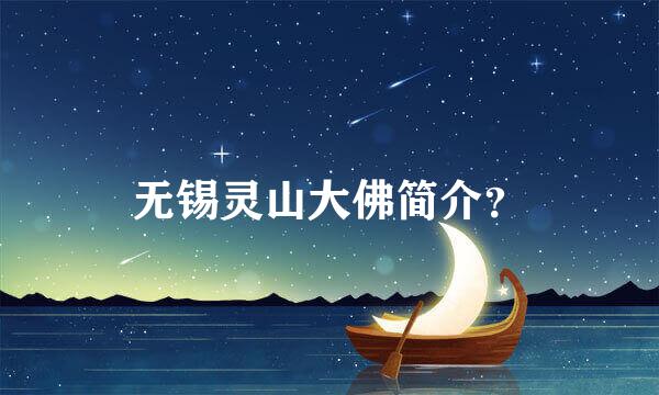 无锡灵山大佛简介？