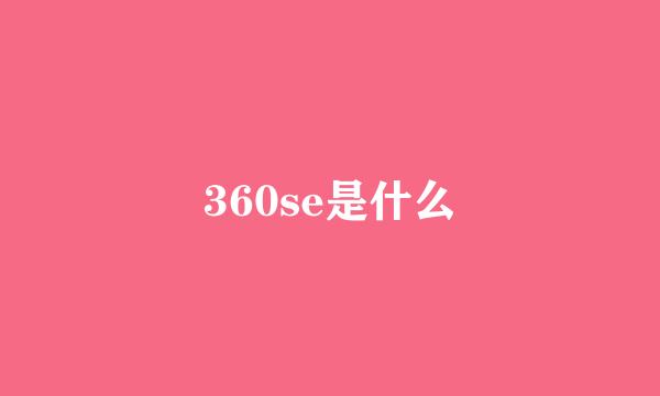 360se是什么