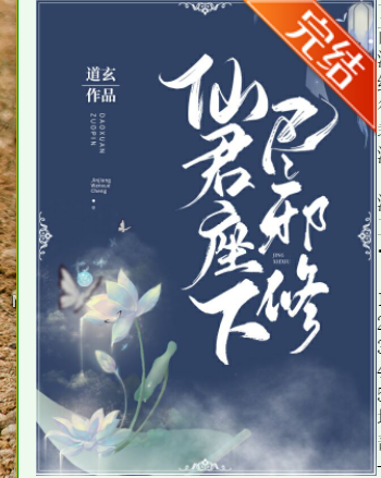 求《仙君座下尽邪修》全本txt完结小说,谢谢~