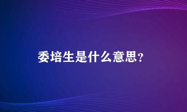 委培生是什么意思？