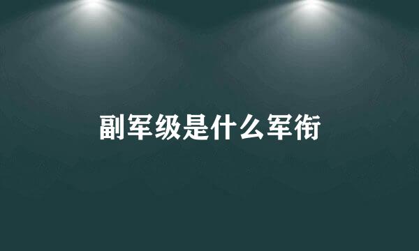 副军级是什么军衔