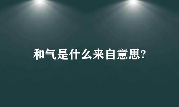 和气是什么来自意思?