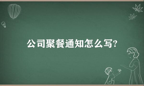 公司聚餐通知怎么写?