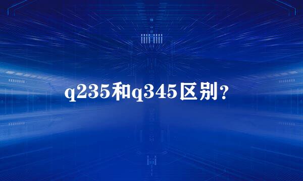 q235和q345区别？