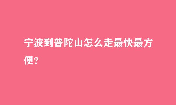 宁波到普陀山怎么走最快最方便？