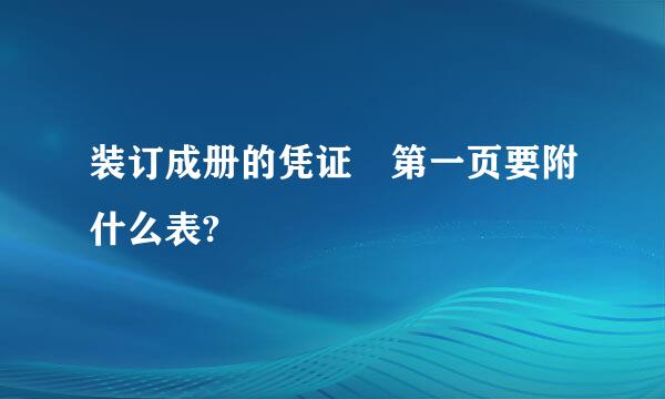 装订成册的凭证 第一页要附什么表?