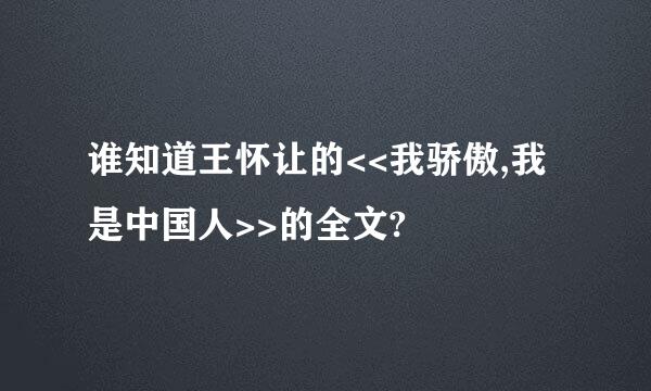 谁知道王怀让的<<我骄傲,我是中国人>>的全文?