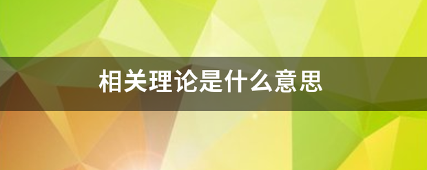 相关理论来自是什么意思