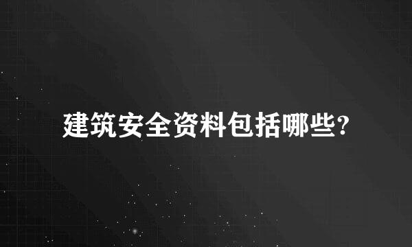 建筑安全资料包括哪些?