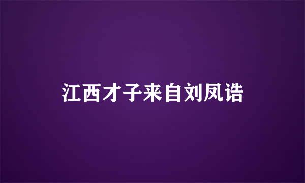 江西才子来自刘凤诰