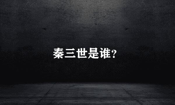 秦三世是谁？