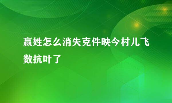 嬴姓怎么消失克件映今村儿飞数抗叶了