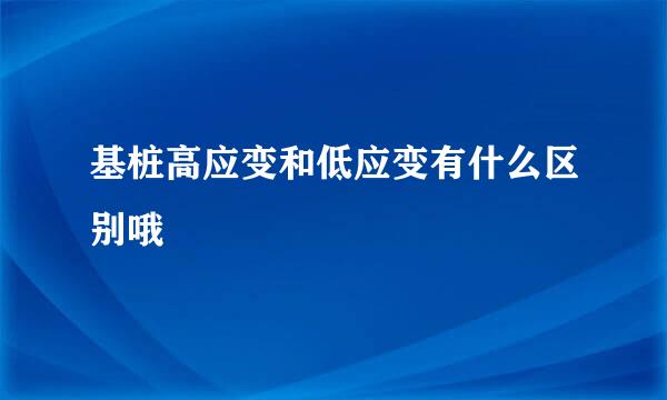 基桩高应变和低应变有什么区别哦