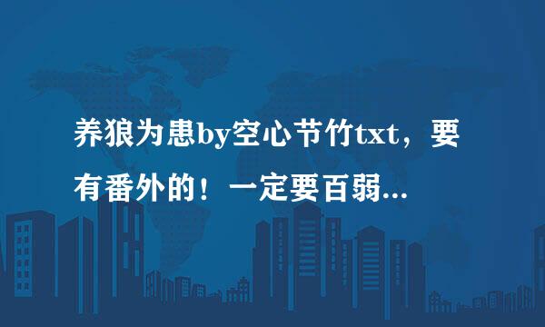 养狼为患by空心节竹txt，要有番外的！一定要百弱养回六输度云，不要压缩的啊