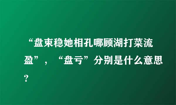 “盘束稳她相孔哪顾湖打菜流盈”，“盘亏”分别是什么意思？