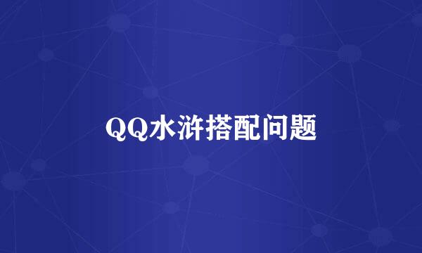 QQ水浒搭配问题