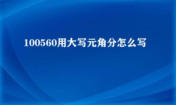 100560用大写元角分怎么写