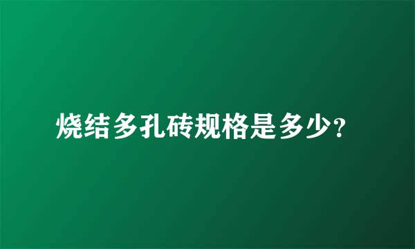 烧结多孔砖规格是多少？