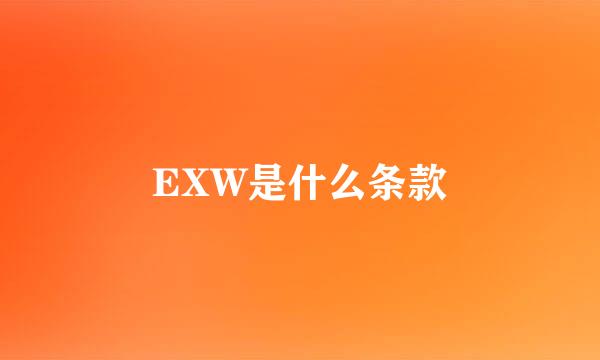 EXW是什么条款