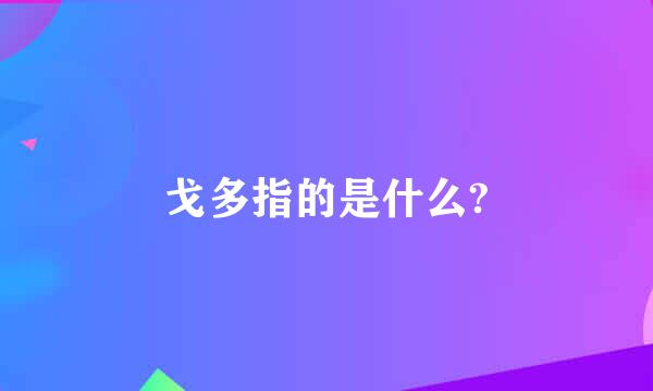 戈多指的是什么?