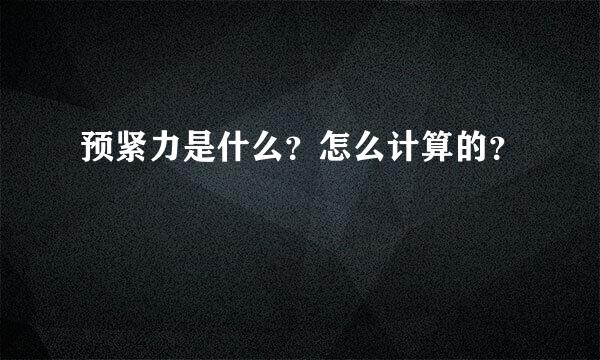 预紧力是什么？怎么计算的？