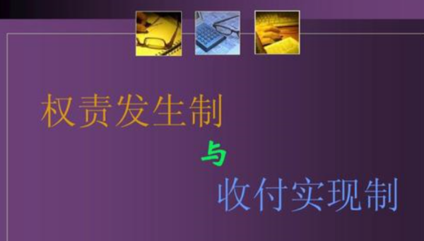 什么叫收付实现制啊