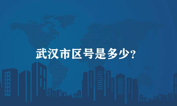 武汉市区号是多少？