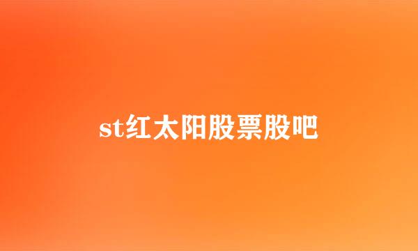 st红太阳股票股吧