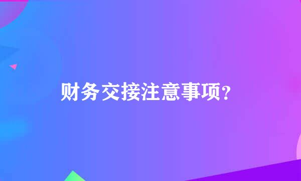 财务交接注意事项？