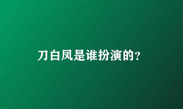 刀白凤是谁扮演的？