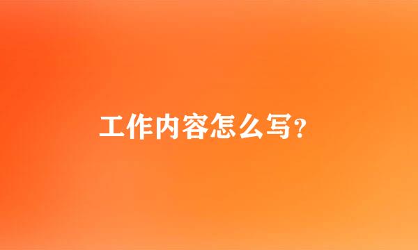 工作内容怎么写？