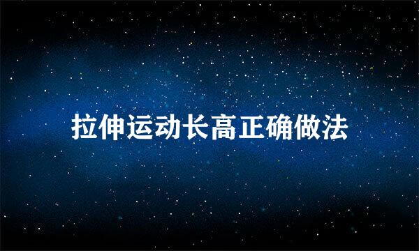 拉伸运动长高正确做法