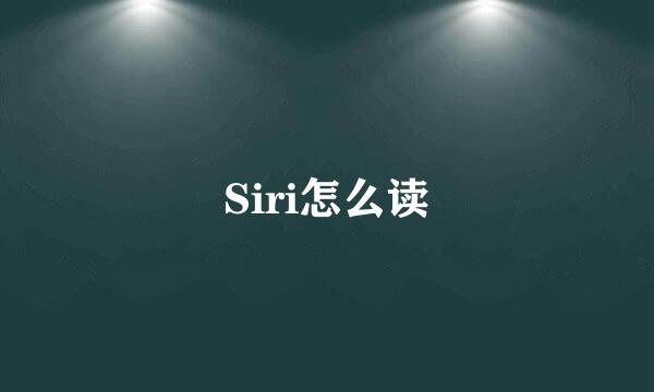 Siri怎么读