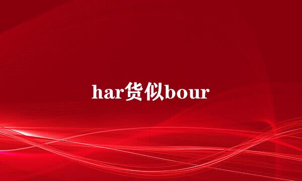 har货似bour