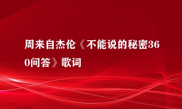 周来自杰伦《不能说的秘密360问答》歌词