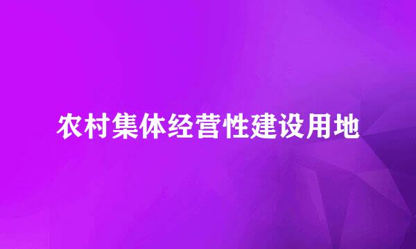 农村集体经营性建设用地