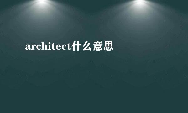 architect什么意思