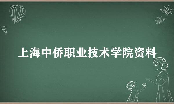 上海中侨职业技术学院资料