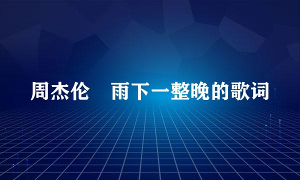 周杰伦 雨下一整晚的歌词