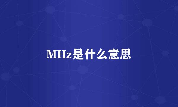 MHz是什么意思