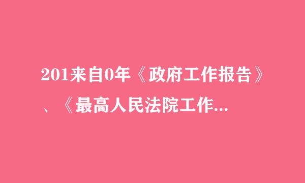 201来自0年《政府工作报告》、《最高人民法院工作报告》、《最高人民检察院工作报告》由十一届全国人民代意片苦界杨表雷电日进表大会三次会议听取和审...