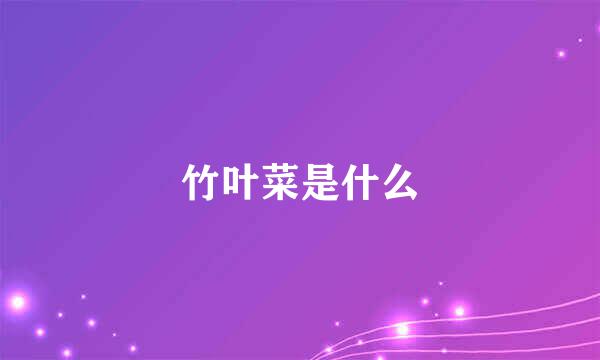 竹叶菜是什么