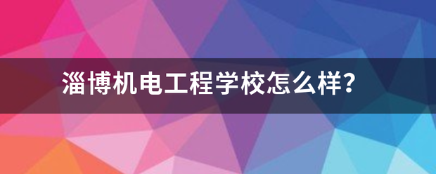 淄博机电工程学校怎么样？