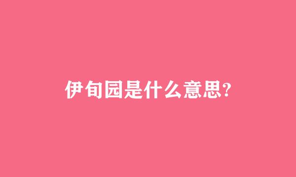 伊旬园是什么意思?