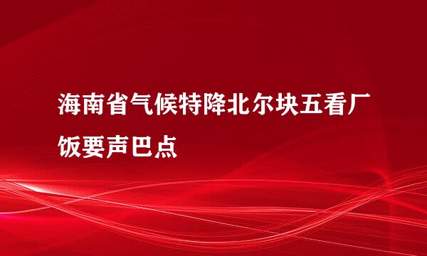 海南省气候特降北尔块五看厂饭要声巴点