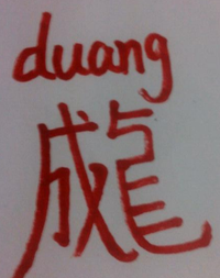 duang字怎么写