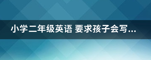 小学二年级英语