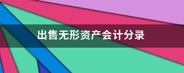 出售无形资产会计来自分录